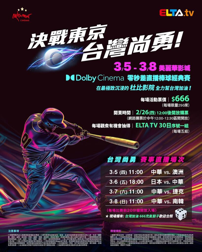 2026 WBC 经典赛美丽华影城杜比影厅零时差直播宣传海报，完整收录中华队东京 4 场预赛赛程、666 元门票票价、限量 250 席与 2 月 26 日开卖等售票资讯。